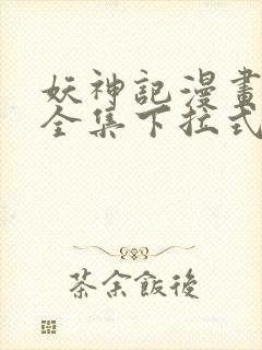 妖神记漫画免费全集下拉式