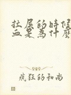 拉屎的时候拉出血是为什么