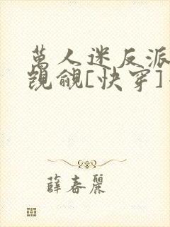 万人迷反派总被觊觎[快穿]千阙辞