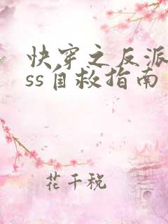 快穿之反派boss自救指南