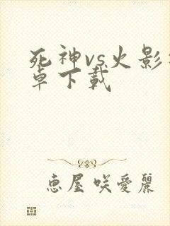 死神vs火影安卓下载