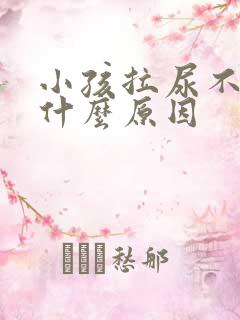 小孩拉尿不顺畅什么原因