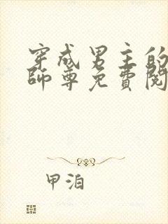 穿成男主的反派师尊免费阅读