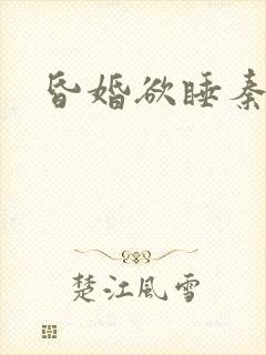 昏婚欲睡秦暮楚