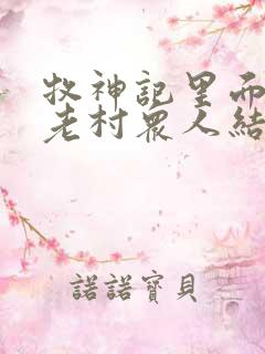 牧神记里面的残老村众人结局