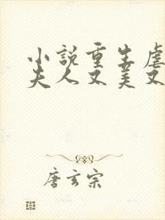 小说重生虐渣霍夫人又美又飒在线阅读