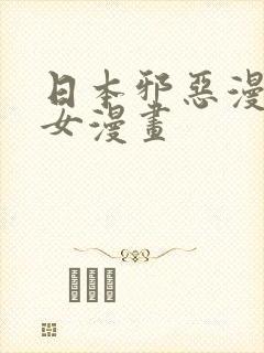 日本邪恶漫画少女漫画