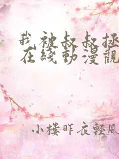 我被叔叔拯救了在线动漫观看