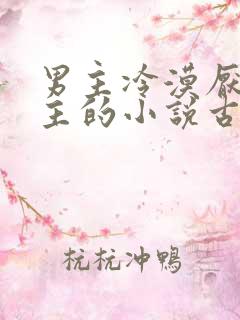 男主冷漠厌恶女主的小说古言