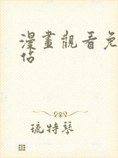 漫画观看免费网站