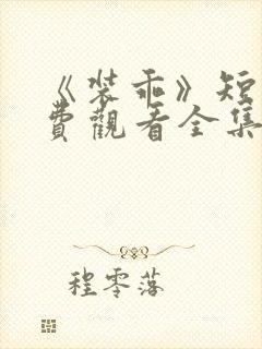 《装乖》短剧免费观看全集