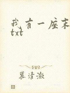 我有一座末日城txt