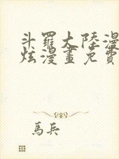 斗罗大陆漫画风炫漫画免费