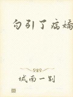 勾引了病娇男主