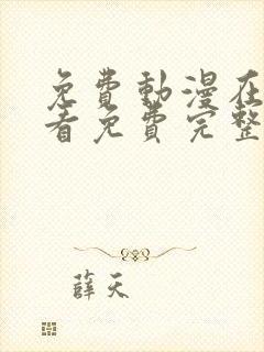 免费动漫在线观看免费完整版高清