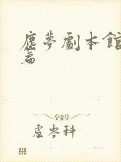 尘梦剧本馆番外篇