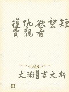 复仇欲望短剧免费观看