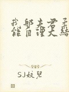 我那夫君柔弱不能自理大结局