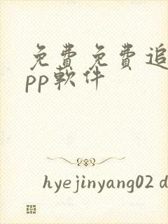 免费免费追剧app软件