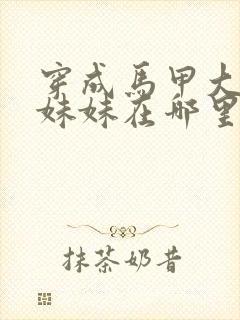 穿成马甲大佬的妹妹在哪里看