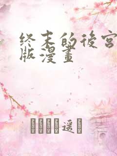 终末的后宫玄幻版漫画