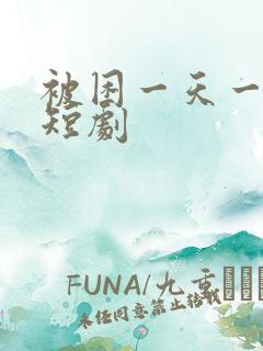 被困一天一千年短剧