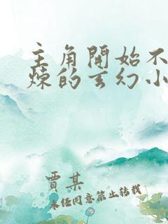 主角开始不能修炼的玄幻小说