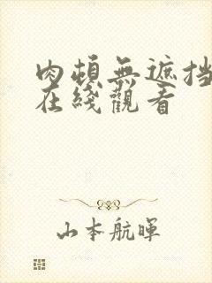 肉顿无遮挡动漫在线观看