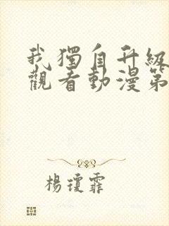 我独自升级在线观看动漫第二季