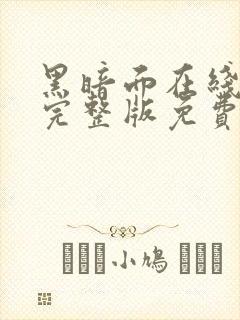 黑暗面在线观看完整版免费未删减