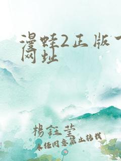 漫蛙2正版下载网址