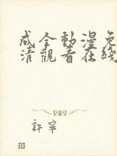 成全动漫免费高清观看在线动漫