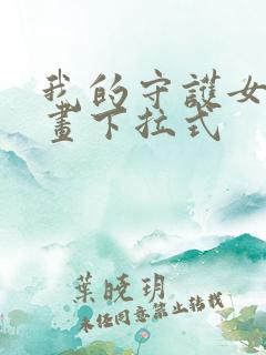 我的守护女友漫画下拉式