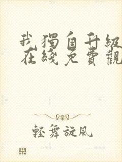 我独自升级漫画在线免费观看下拉式