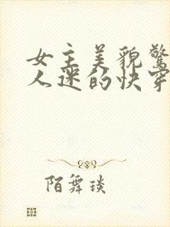 女主美貌惊人万人迷的快穿文