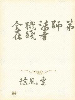 全职法师第6季在线看