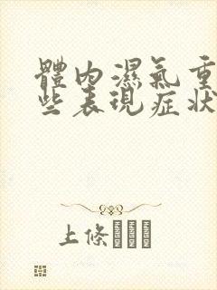 体内湿气重有哪些表现症状