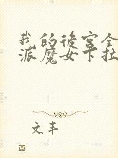 我的后宫全是反派魔女下拉漫画