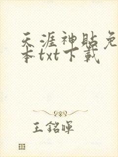 天涯神贴免费全本txt下载