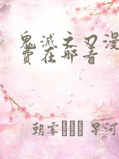 鬼灭之刃漫画免费在哪看