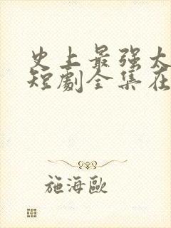 史上最强太子爷短剧全集在线观看