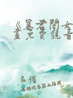 《暴君闺女》漫画免费观看