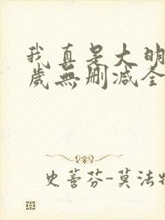 我真是大明九千岁无删减全部章节