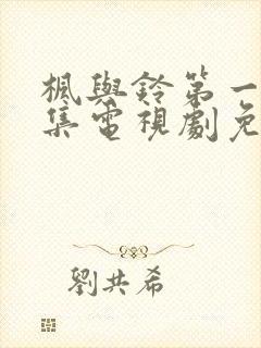 枫与铃第一季全集电视剧免费播