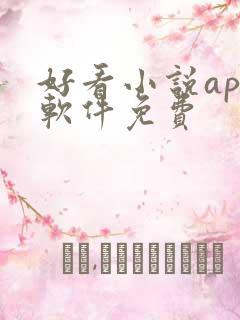 好看小说app软件免费