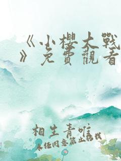 《小樱大战鸣人》免费观看全集