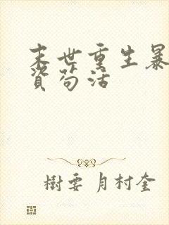 末世重生暴囤物资苟活