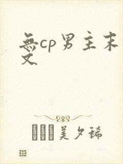 无cp男主末世文