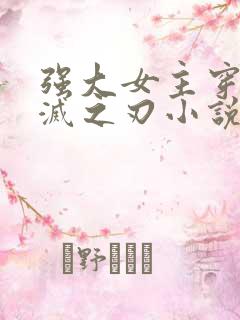 强大女主穿越鬼灭之刃小说