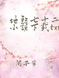 地煞七十二变 小说下载txt